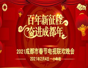 百年新征程 奋进成都年——2021年成都市春节联欢晚会