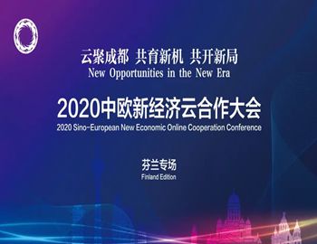 2020中欧新经济云合作大会——芬兰专场