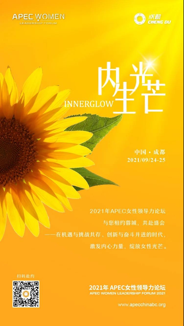 2021年APEC女性领导力论坛9月将在成都举办
