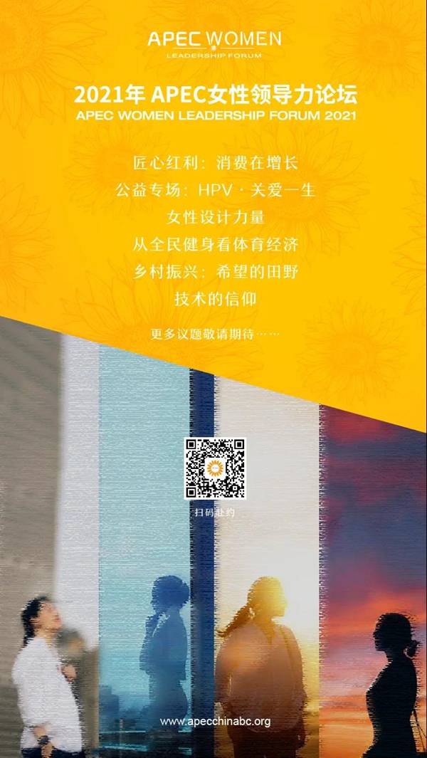 2021年APEC女性领导力论坛9月将在成都举办