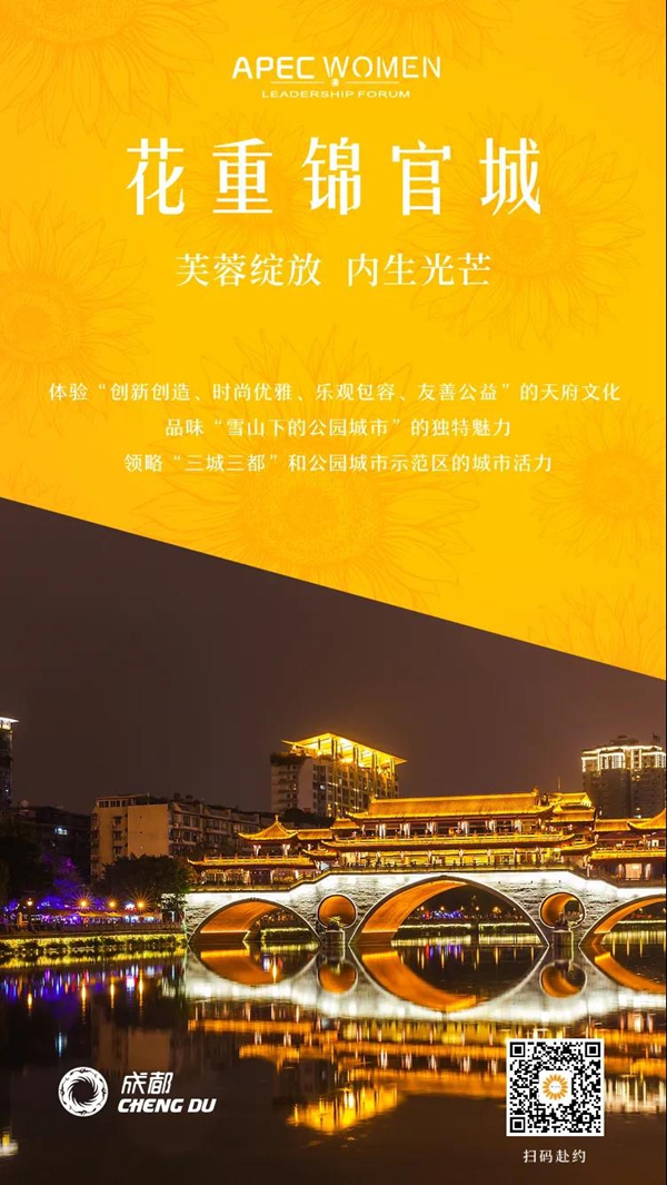 2021年APEC女性领导力论坛9月将在成都举办