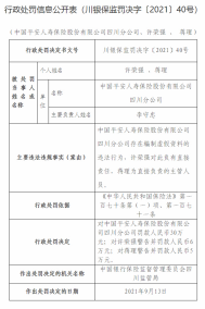 因编制虚假资料 中国平安人保寿险四川公司被罚30万元