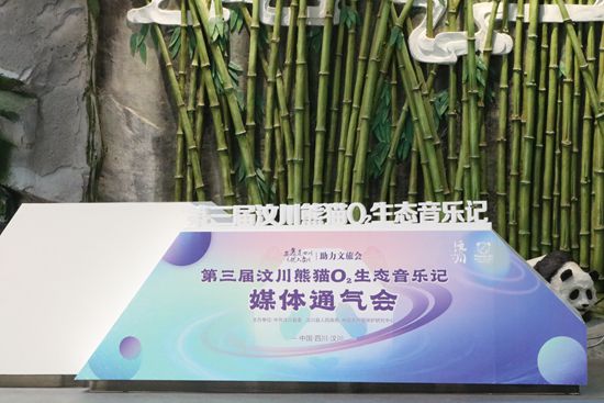 第三届汶川熊猫O2生态音乐记将于9月25日全面开启