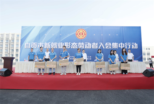 自贡市新就业形态劳动者入会集中行动启动