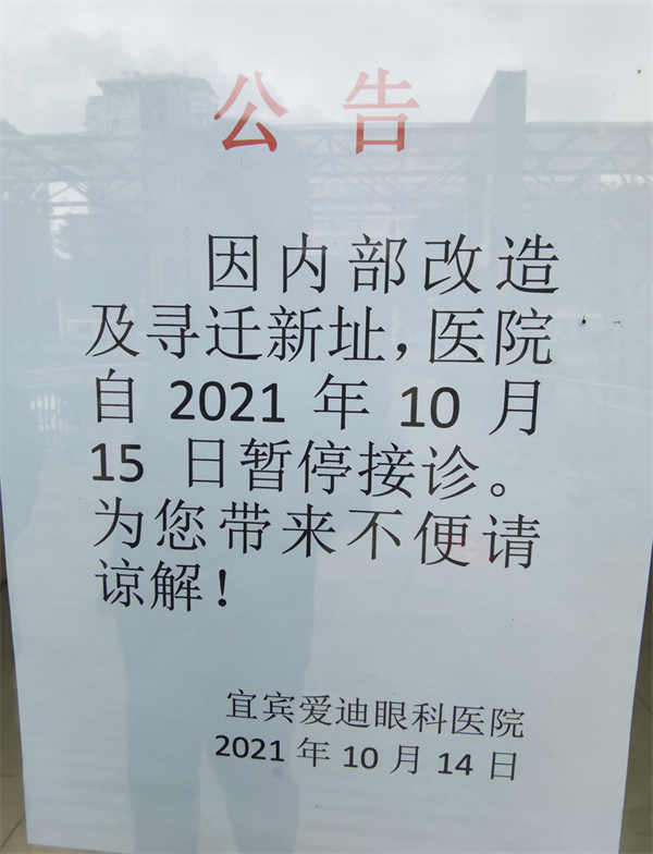宜宾爱迪眼科医院，关门停业，患者投诉该何去何从？