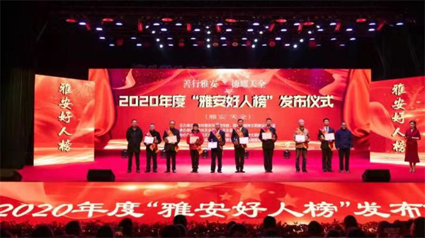 2020年度“雅安好人榜”发布仪式在天全举行