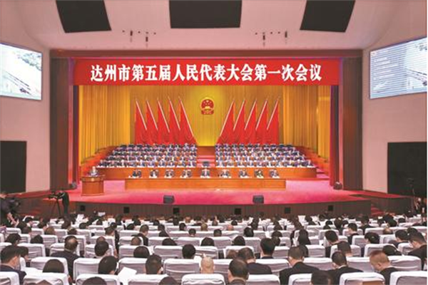 达州市第五届人民代表大会第一次会议开幕