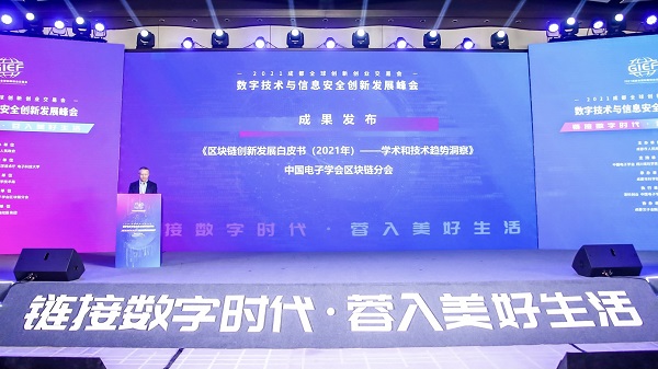 聚集2021成都全球双创会｜成都发布2021年区块链创新发展白皮书