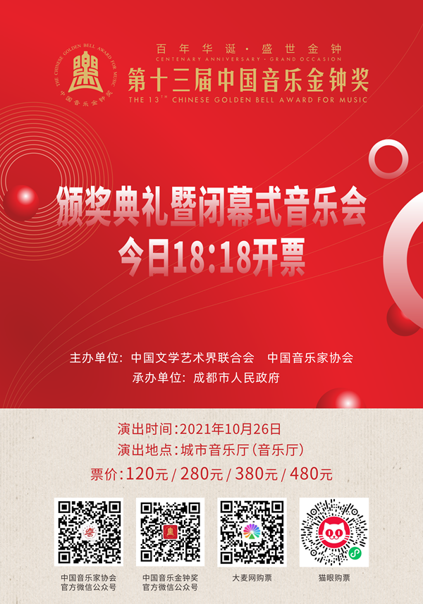 第十三届中国音乐金钟奖颁奖典礼暨闭幕式音乐会 今日18:18正式开票