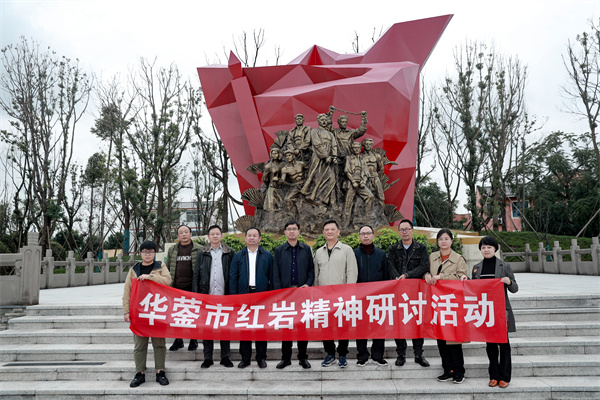 华蓥开展红岩精神研讨会暨采风活动