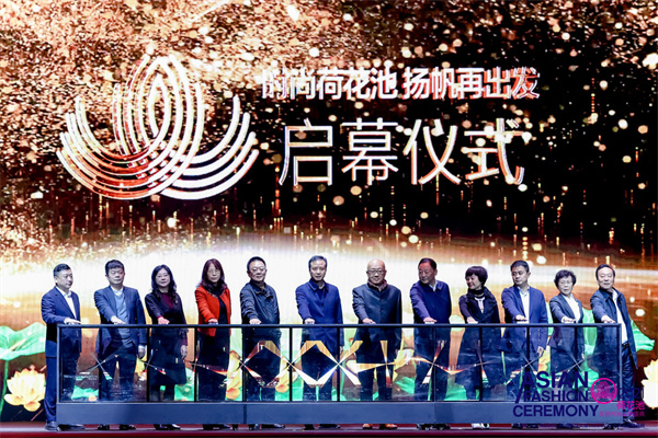 荷花池“再出发”！2021AFC亚洲时尚品牌盛典在蓉启幕