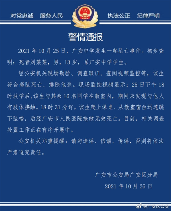 广安警方通报一中学生坠亡事件