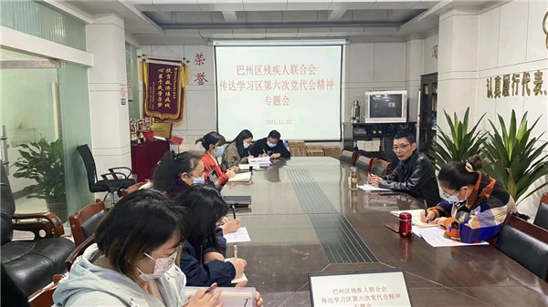 巴中市巴州区残联传达贯彻区第六次党代会精神