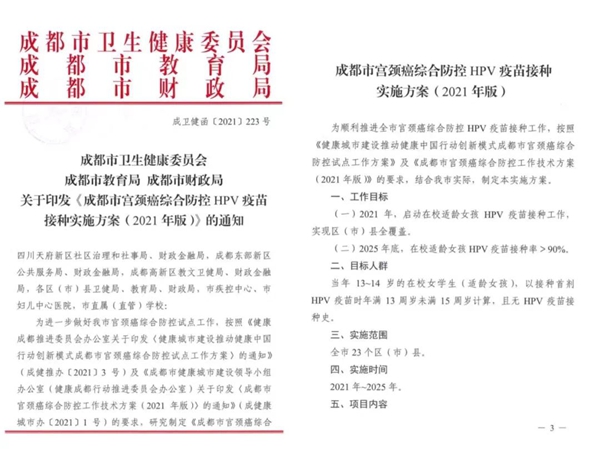 西部首个城市 成都将为13-14岁在校女孩普遍接种HPV疫苗，补助计划出炉