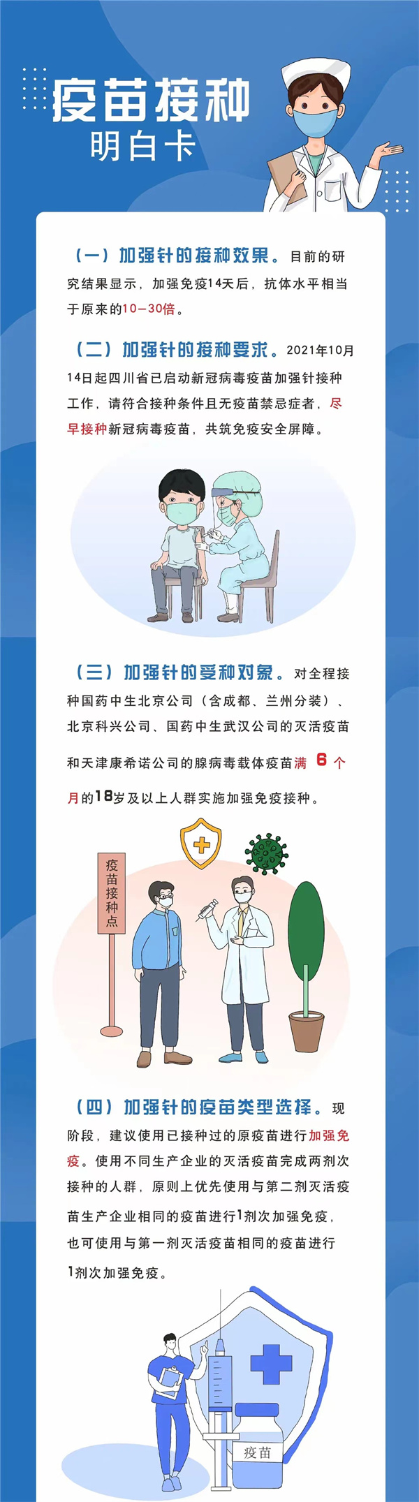 关于新冠疫苗加强针 四川疾控这张明白卡请收好