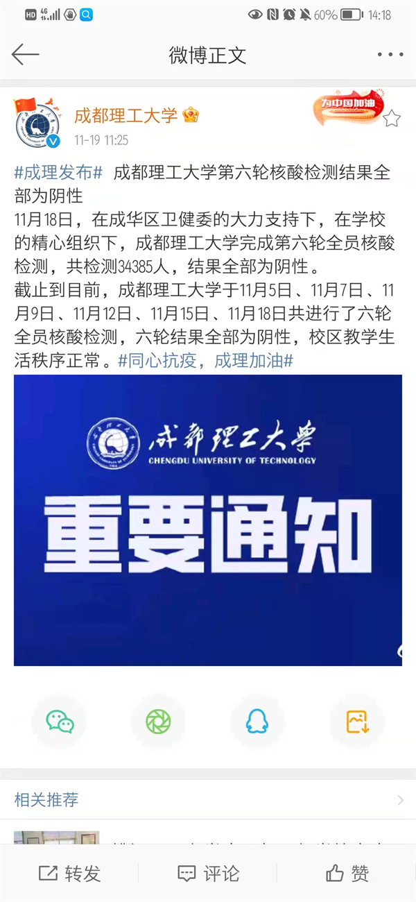 成都理工大学第六轮核酸检测结果全部为阴性