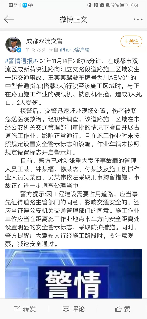 成都一道路施工区域发生交通事故致3死2伤 相关人员已被刑拘