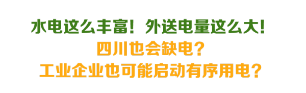 水电大省四川，也会缺电？