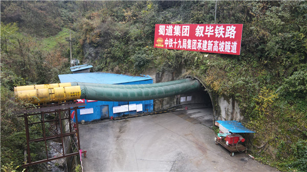 叙毕铁路（川滇段）全部高瓦斯隧道贯通