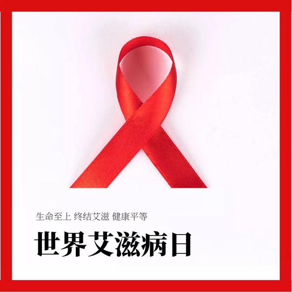 世界艾滋病日 | 知艾懂艾更自爱，四川监狱开展形式多样的防艾宣传活动