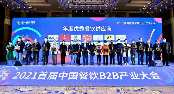  “联结·赋能”2021首届中国餐饮B2B产业大会在蓉举行