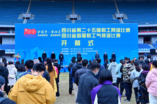 四川省第二十五届职工网球、首届职工气排球比赛在遂宁举行