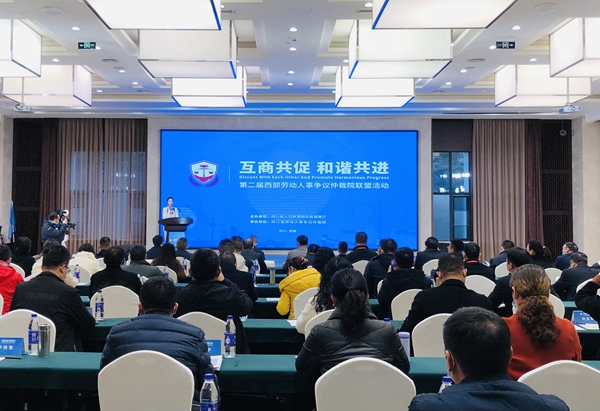 第二届西部劳动人事争议仲裁院联盟活动在蓉举办  