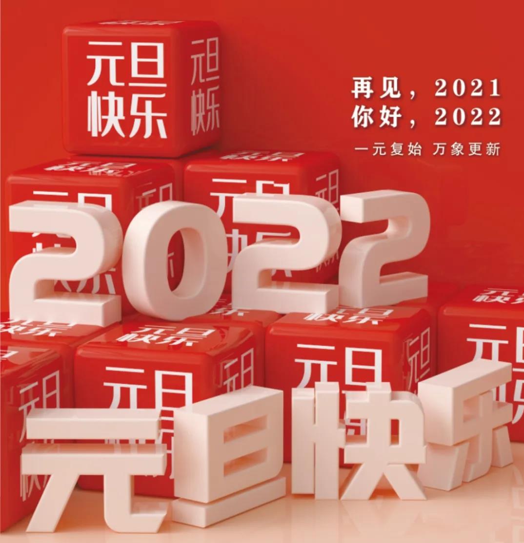 Holiday Notification of the 2022 New Year’s Day from Chengdu PSB