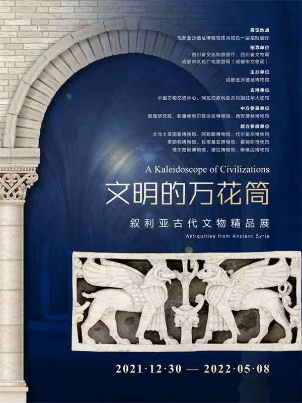 “文明的万花筒——叙利亚古代文物精品展”开幕