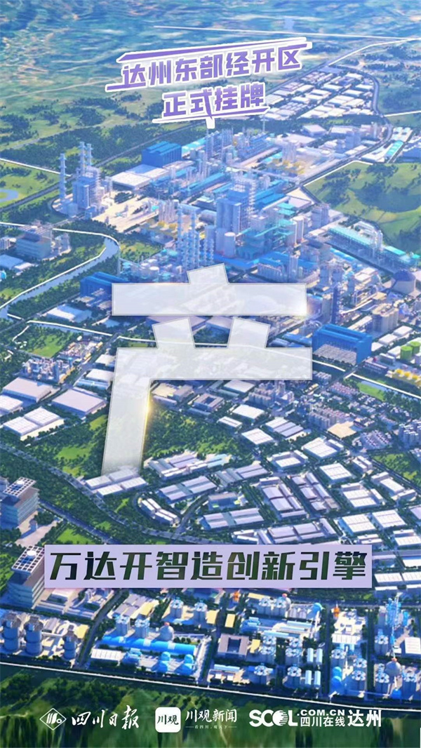 刚刚！达州东部经开区挂牌成立