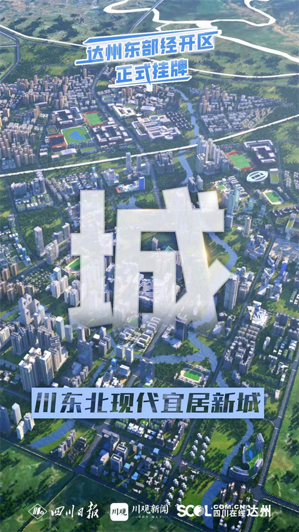 刚刚！达州东部经开区挂牌成立