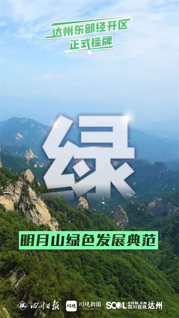 刚刚！达州东部经开区挂牌成立