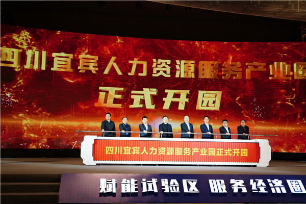四川宜宾人力资源服务产业园开园 力争2025年前营收破30亿元