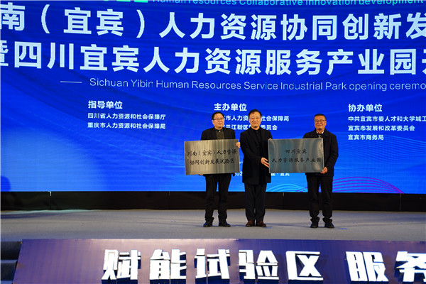 四川宜宾人力资源服务产业园开园 力争2025年前营收破30亿元