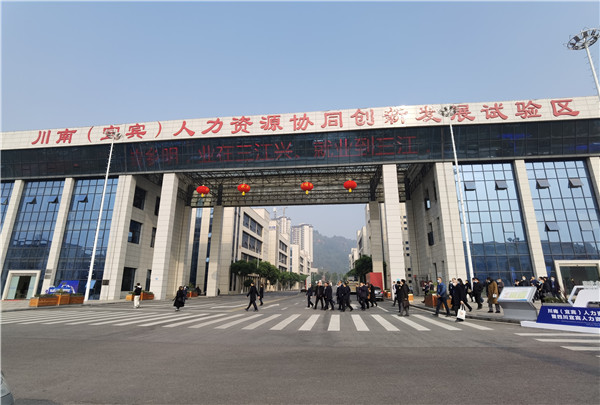 四川宜宾人力资源服务产业园开园 力争2025年前营收破30亿元