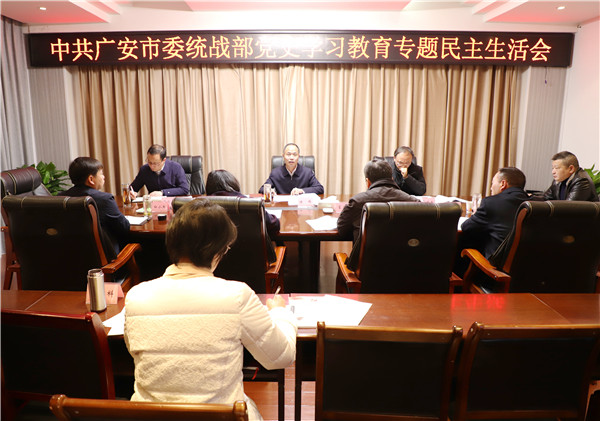 广安市委统战部领导班子召开党史学习教育专题民主生活会  