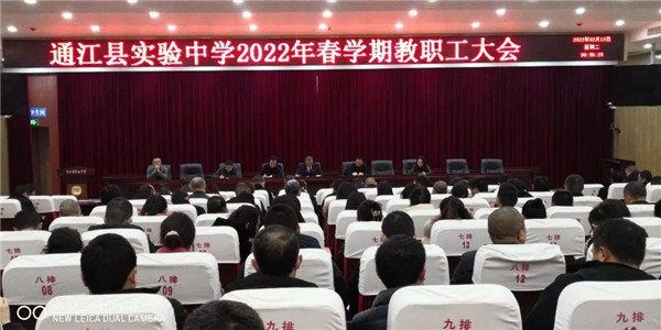 巴中通江县实验中学：召开2022年春学期开学教职工大会