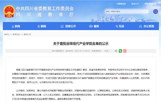 成都东软学院入选四川省首批省级现代产业学院