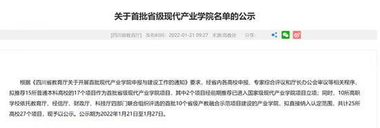 成都东软学院入选四川省首批省级现代产业学院
