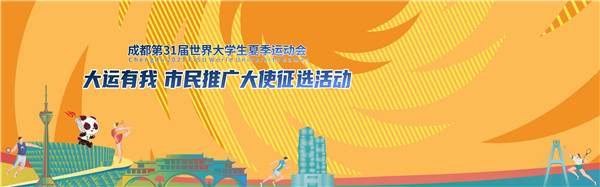 Chengdu Universiade Citizen Promotion Ambassador starts soliciting