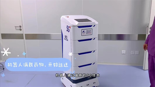 成都市级公立医院首台5G物流机器人“上岗” 专门负责“跑腿”送药