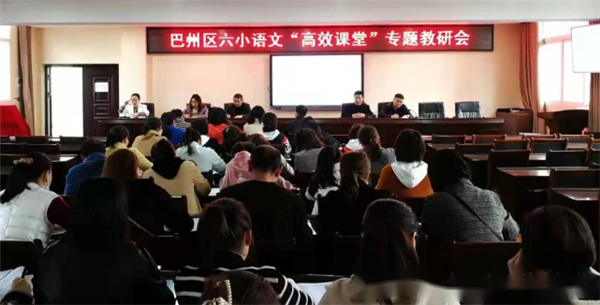 巴中市巴州区六小召开语文“高效课堂”专题教研会