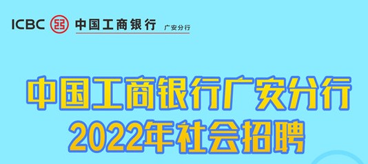 中国工商银行广安分行发布2022年社会招聘通知