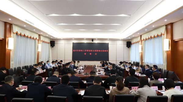 强化举措、抗牢责任 达州市通川区召开禁毒工作会议