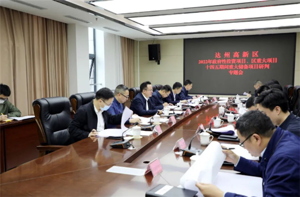 达州高新区：召开“十四五”重大储备项目研判专题会