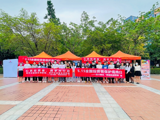 四川证监局扎实开展“5·15全国投资者保护宣传日”系列活动