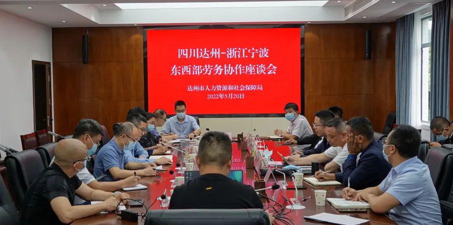 “达州-宁波”东西部劳务协作座谈会召开  