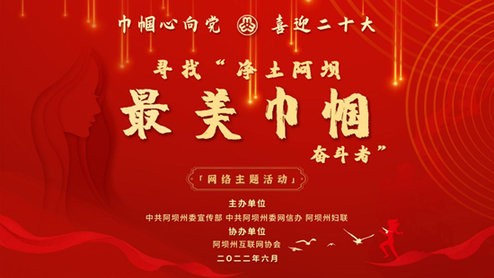 寻找“净土阿坝·最美巾帼奋斗者”网络主题活动 投票正式开启！