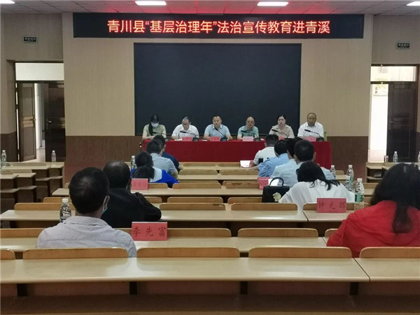 广元市青川县：“知法明事理 守法促和谐”法治大讲堂走进青溪镇