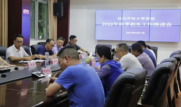 达州开放大学系统2022秋季招生工作会召开